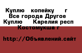 Куплю 1 копейку 1921г. - Все города Другое » Куплю   . Карелия респ.,Костомукша г.